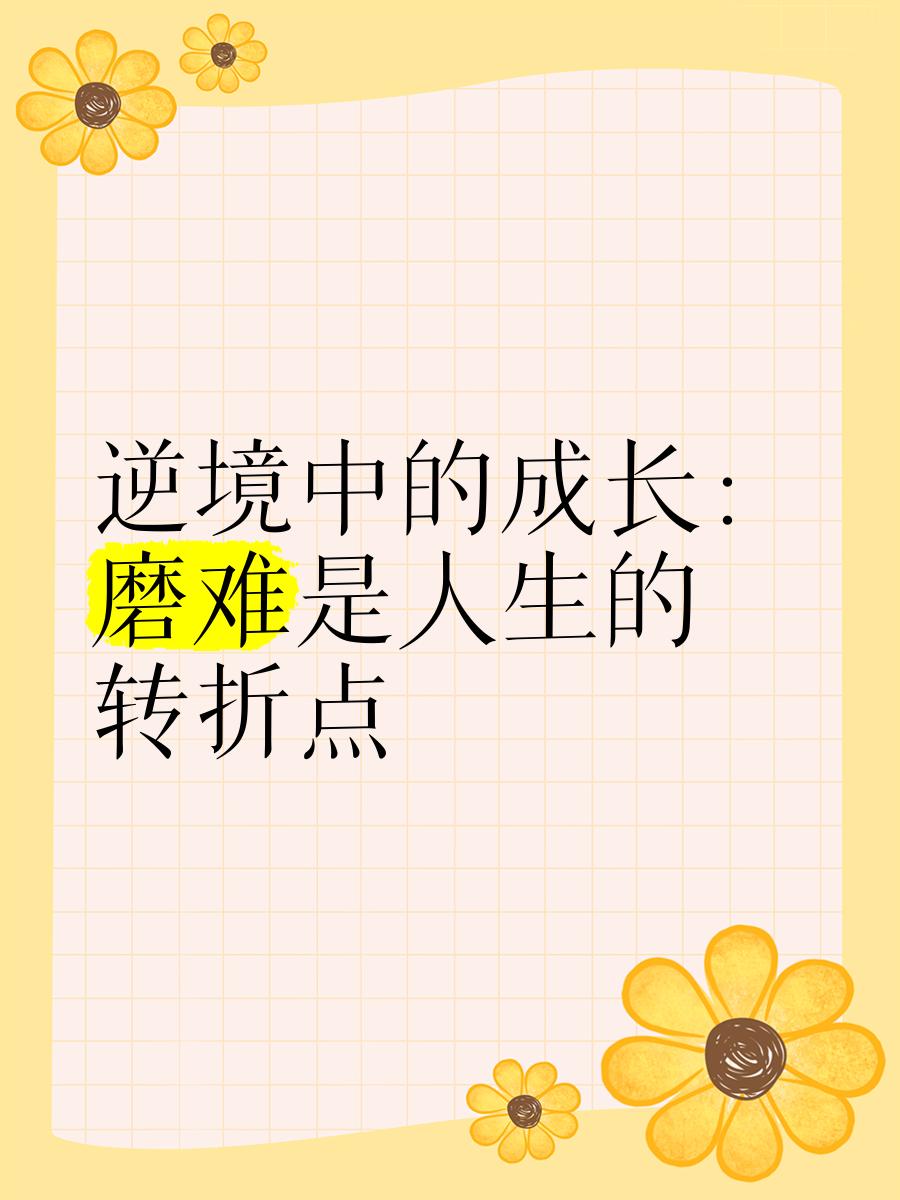 逆境中成长的冠军:迈克尔的故事 逆境中成长的冠军:迈克尔的故事