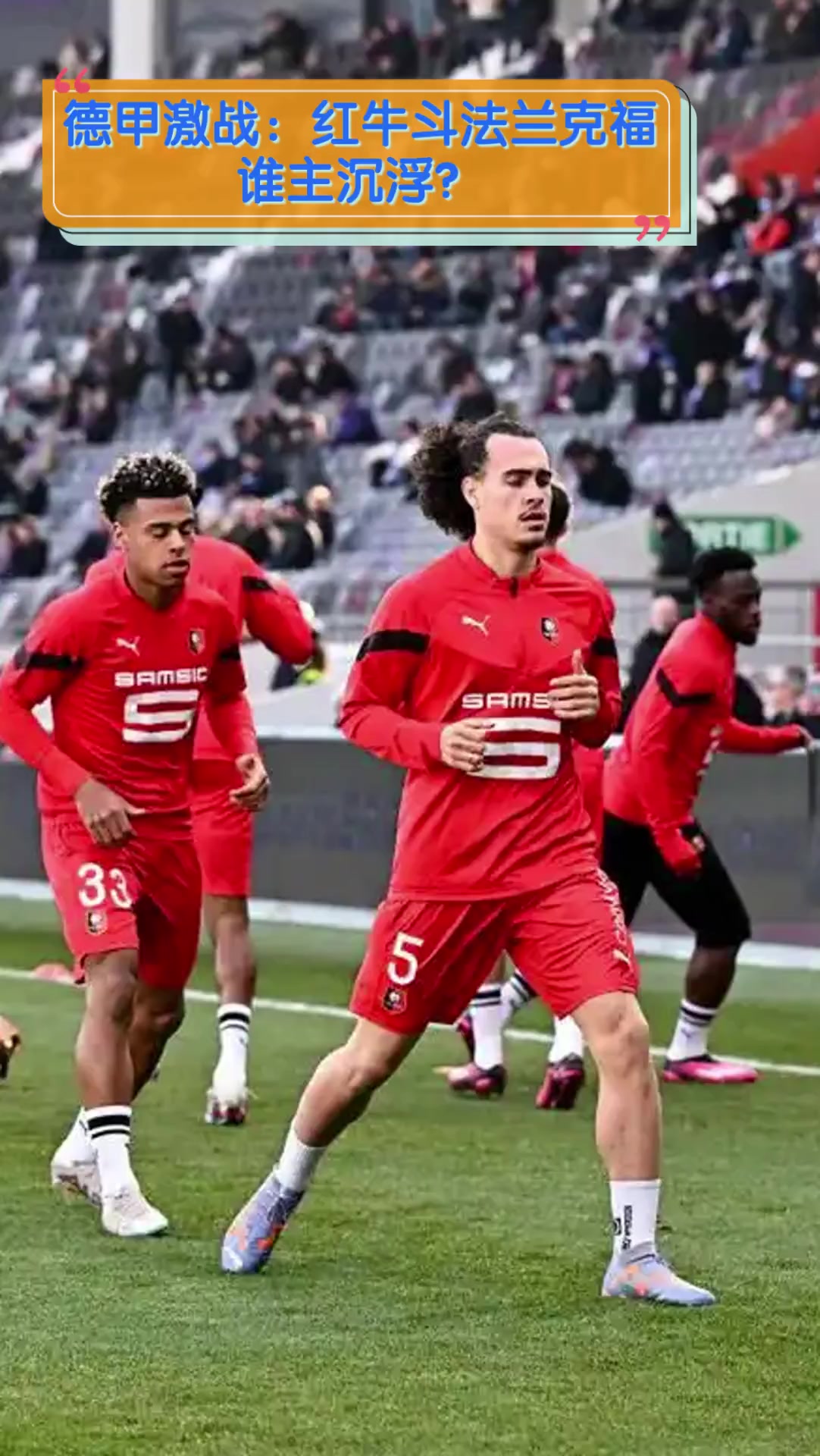 德甲激战，球迷表达支持